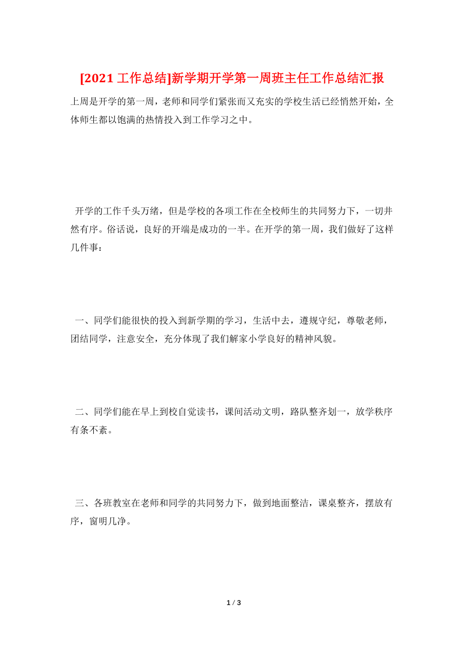 [2021工作总结]新学期开学第一周班主任工作总结汇报.doc_第1页