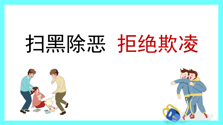 【学校文明礼仪教育系列】预防校园欺凌事件安全教育主题班会课件.pptx_第1页