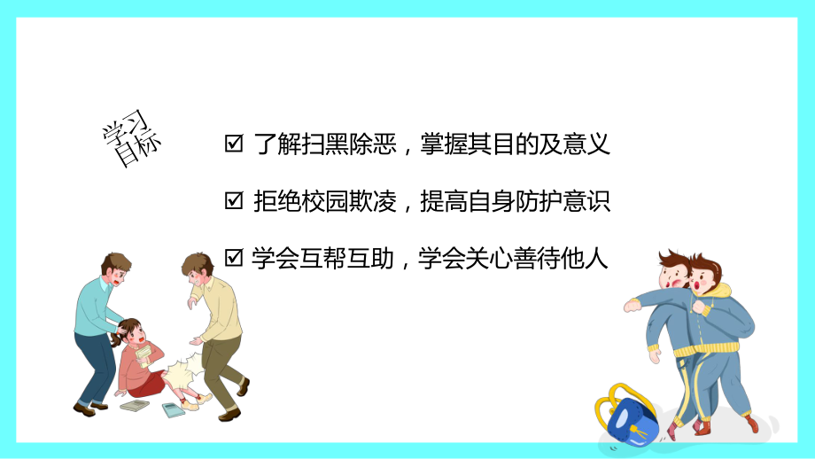 【学校文明礼仪教育系列】预防校园欺凌事件安全教育主题班会课件.pptx_第2页