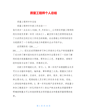 质量工程师个人总结.doc