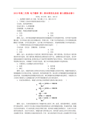 2021年高中生物 电子题库 第1章本章优化总结 新人教版必修3.doc