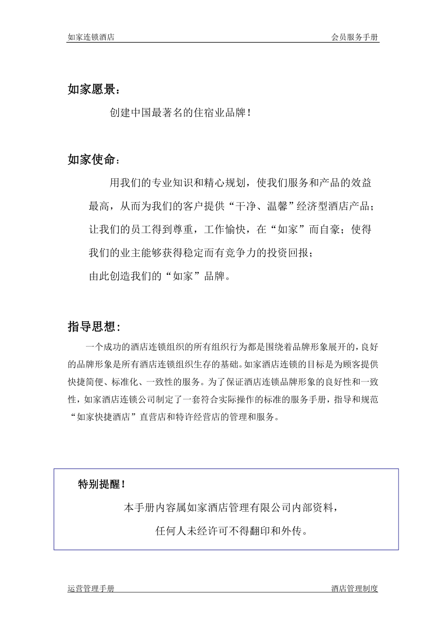 会员政策手册公司卡享受优惠方案制度表格前台手册 如家连锁酒店 会员服务手册P048.doc_第2页