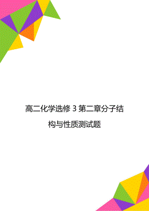 高二化学选修3第二章分子结构与性质测试题.doc