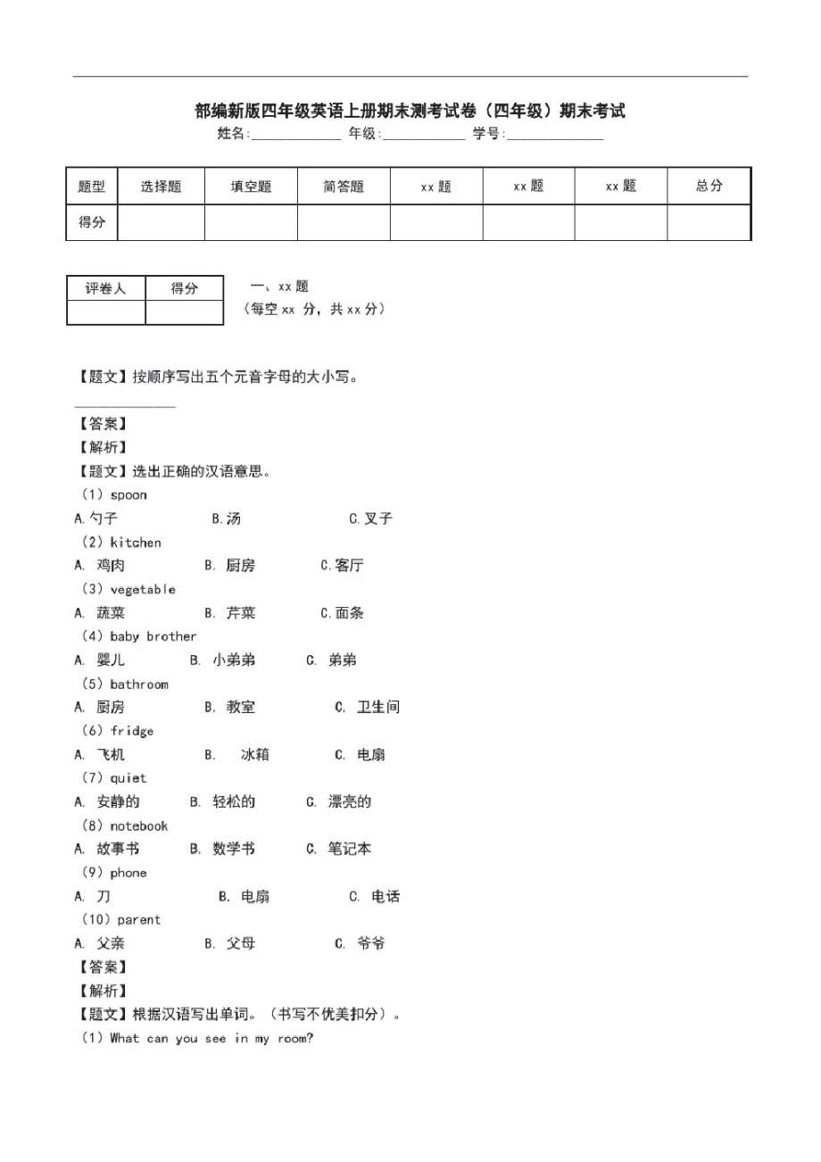 部编新版四年级英语上册期末测考试卷(四年级)期末考试.pdf_第1页