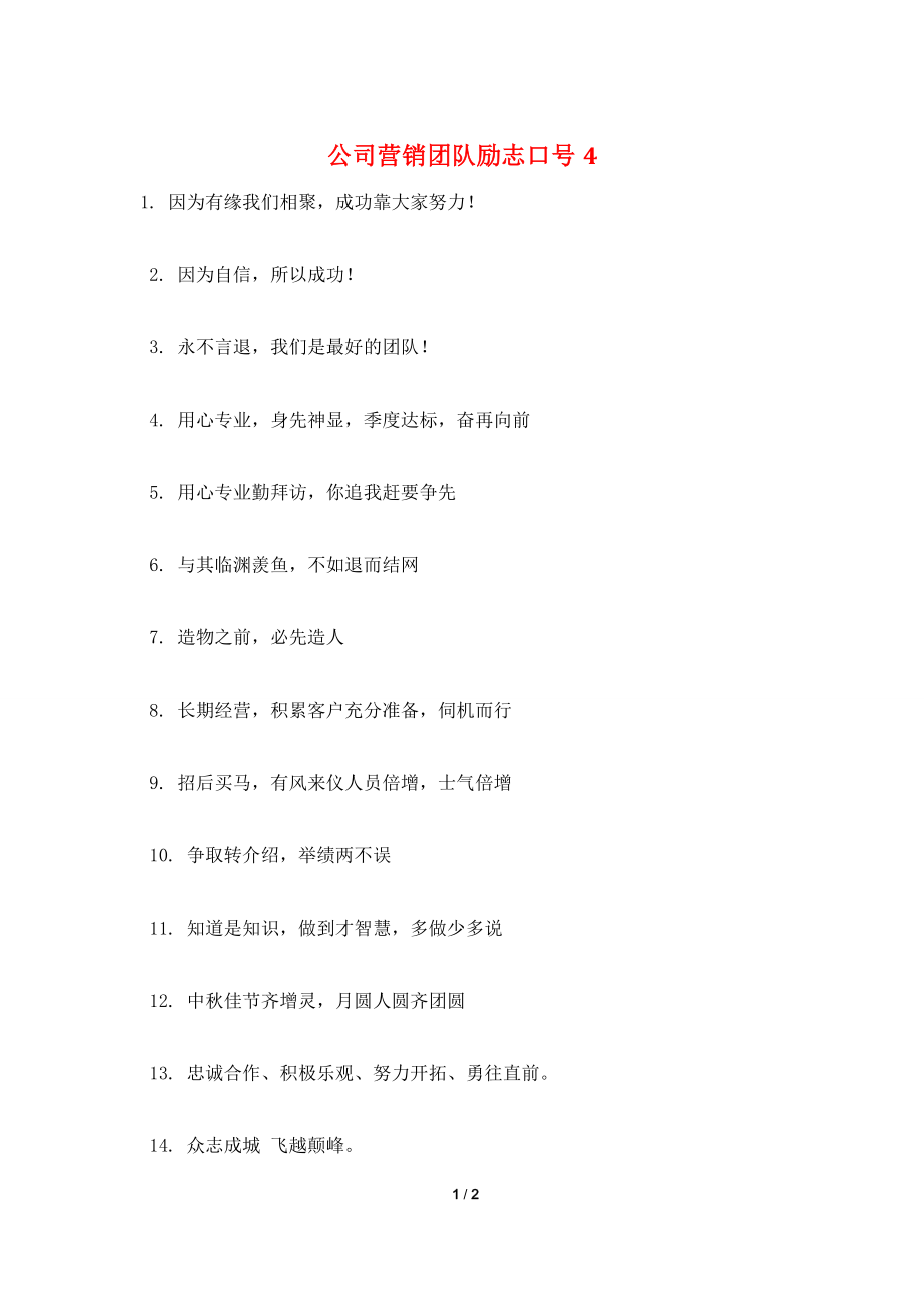 公司营销团队励志口号4.doc_第1页