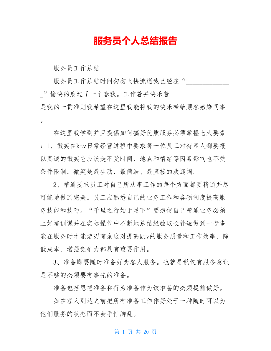 服务员个人总结报告.doc_第1页