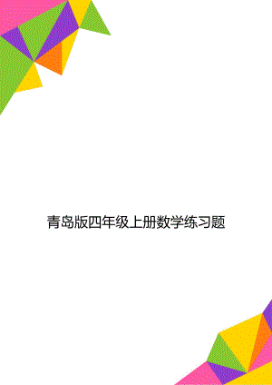 青岛版四年级上册数学练习题.doc