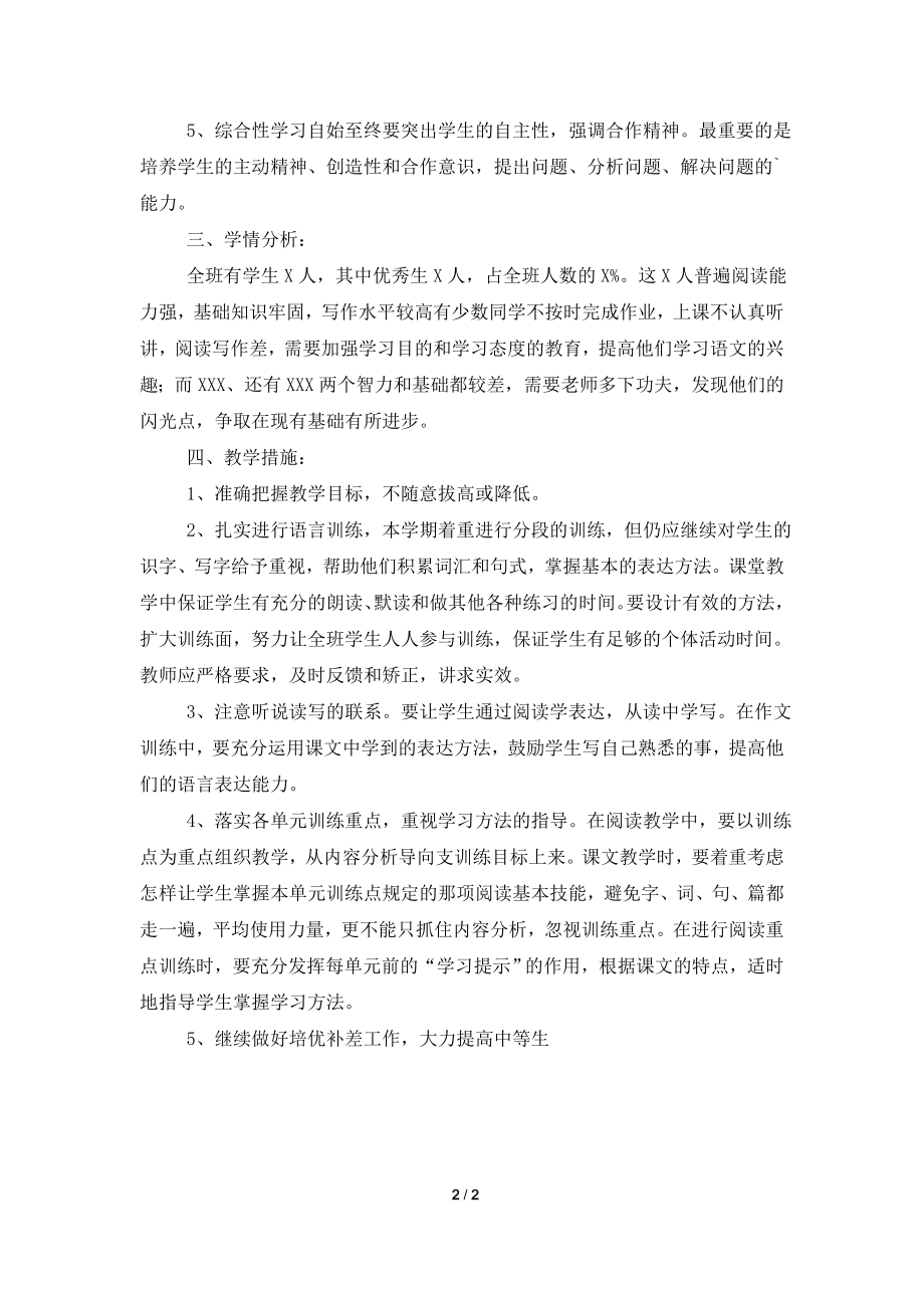 北师大版小学语文第十册教学工作计划.doc_第2页