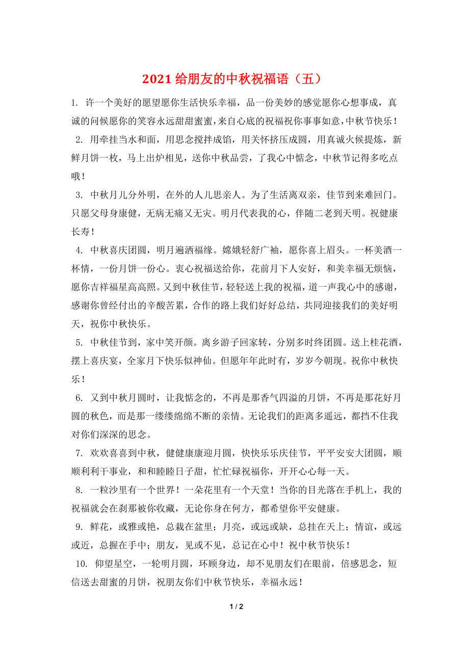 2021给朋友的中秋祝福语(五).doc_第1页