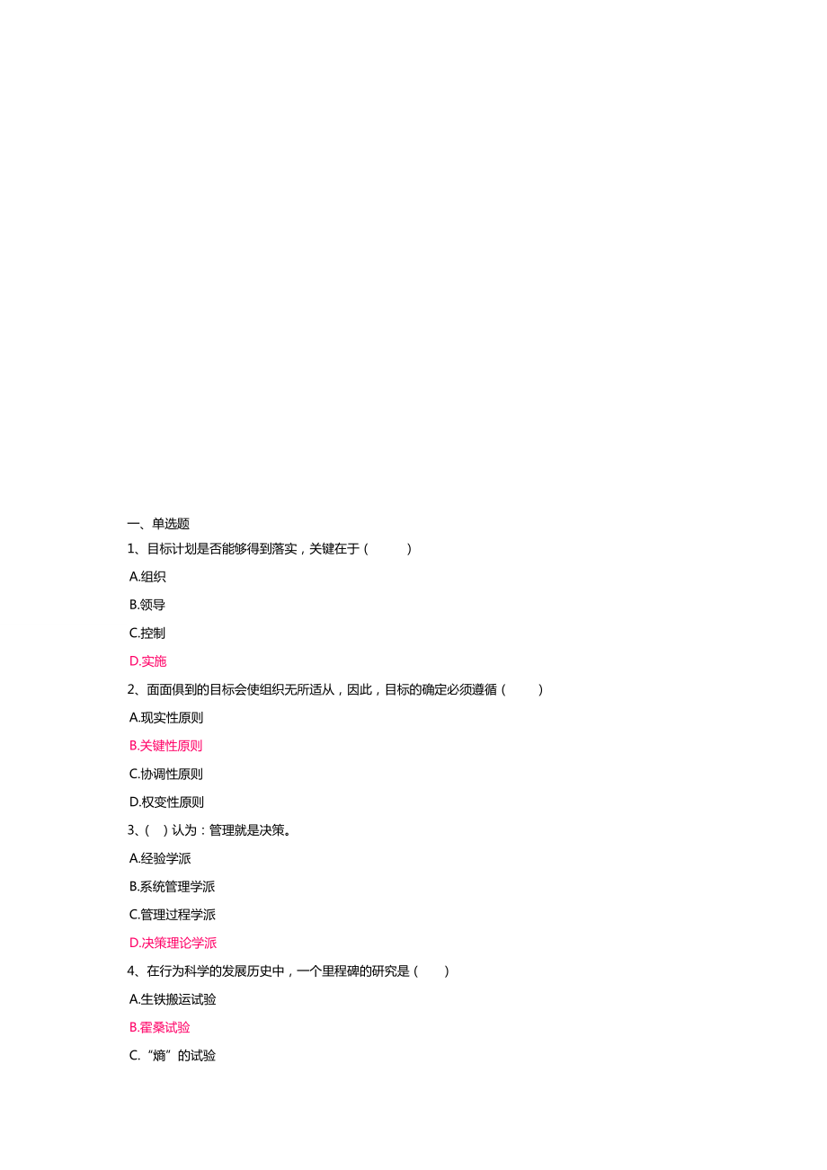 管理学概论2013-2014第二学期第一次记分作业(5-6).doc_第1页