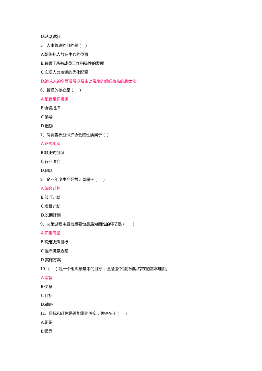 管理学概论2013-2014第二学期第一次记分作业(5-6).doc_第2页