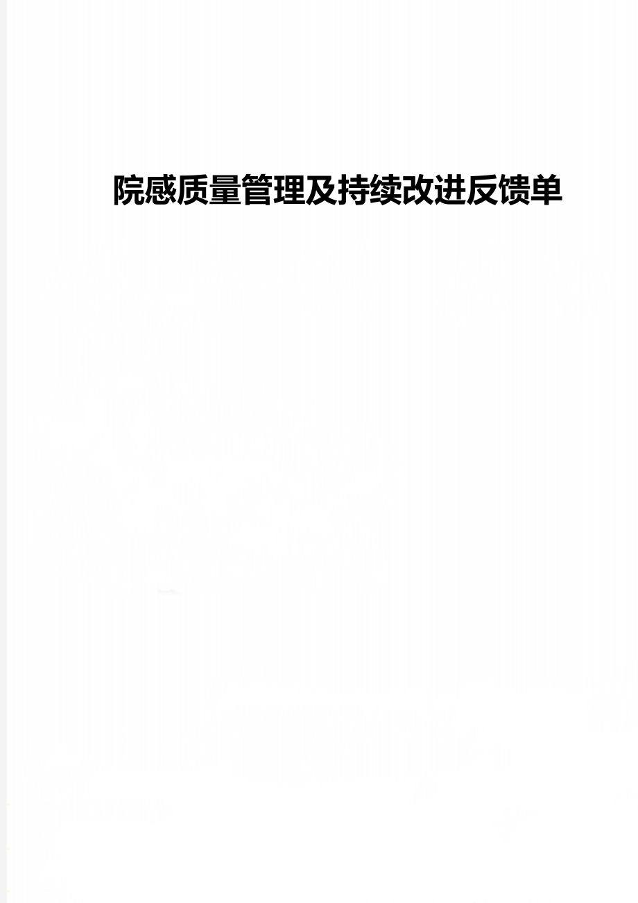 院感质量管理及持续改进反馈单.doc_第1页