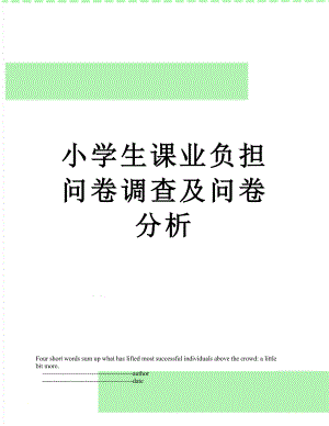 小学生课业负担问卷调查及问卷分析.doc