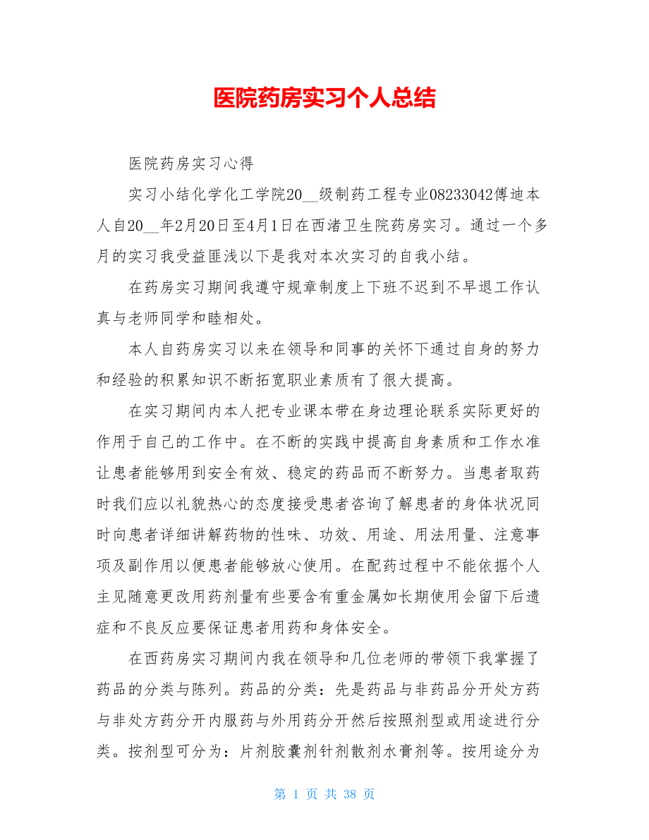 医院药房实习个人总结.doc_第1页