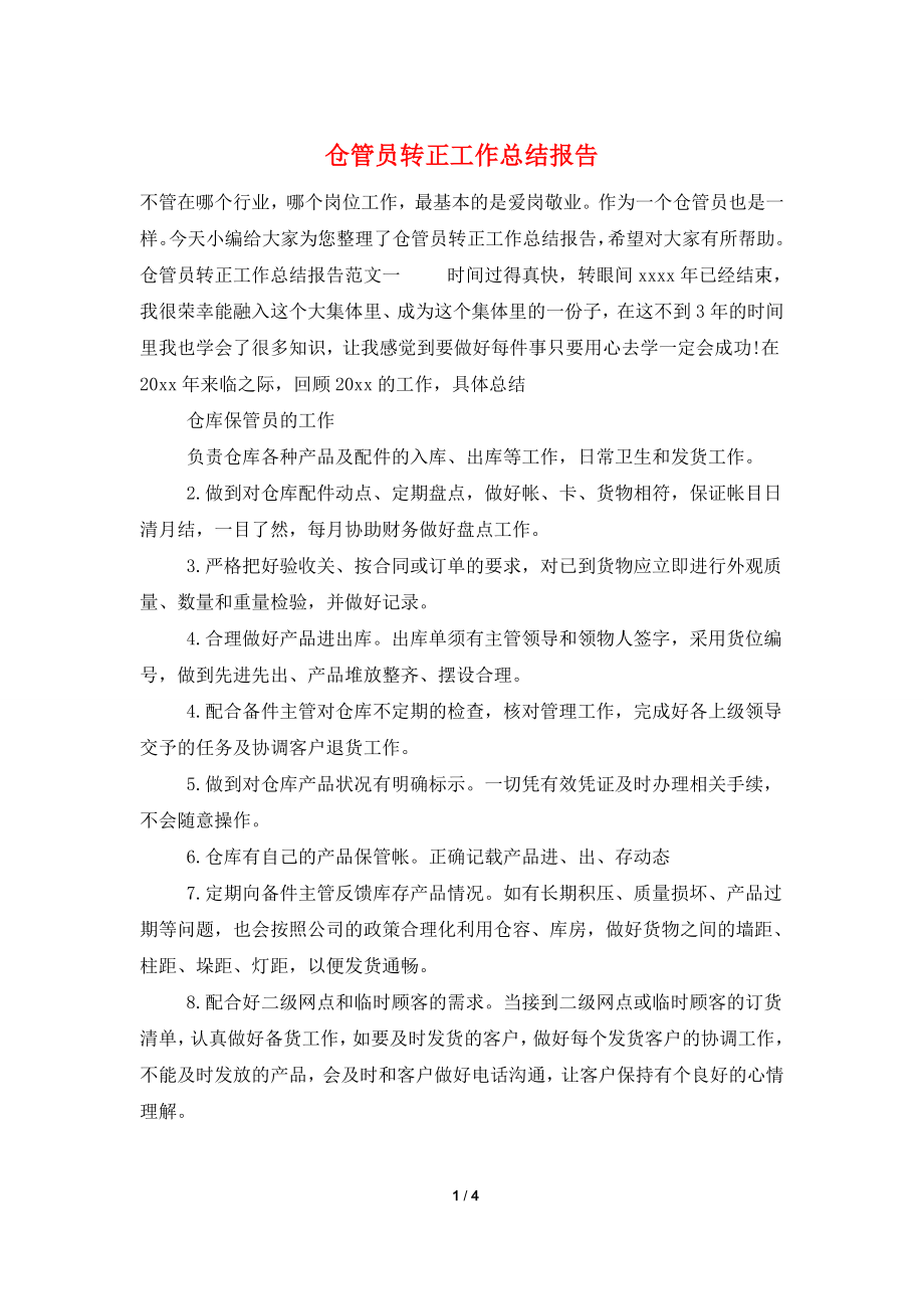 仓管员转正工作总结报告.doc_第1页