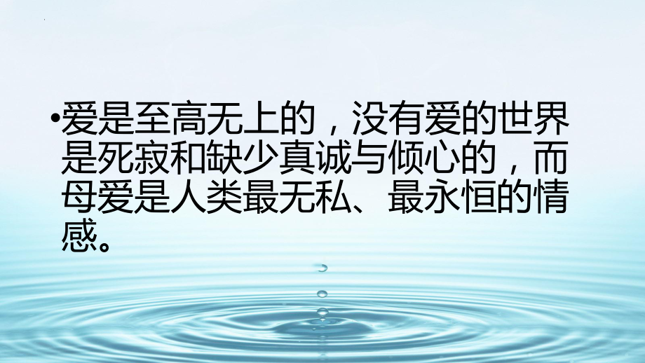 【学校感恩教育系列】永远爱您----母亲节主题班会课件.pptx_第2页