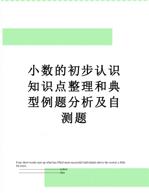 小数的初步认识知识点整理和典型例题分析及自测题.doc