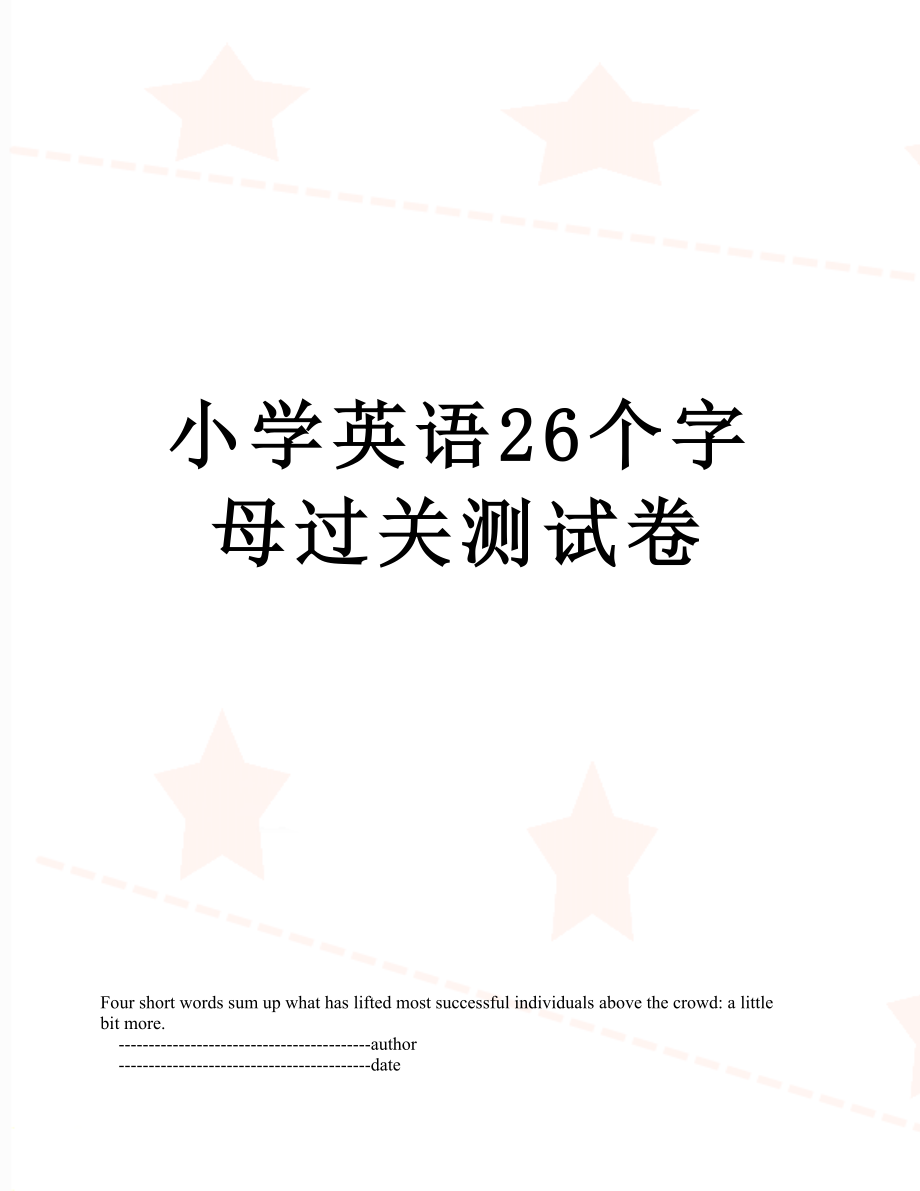 小学英语26个字母过关测试卷.doc_第1页