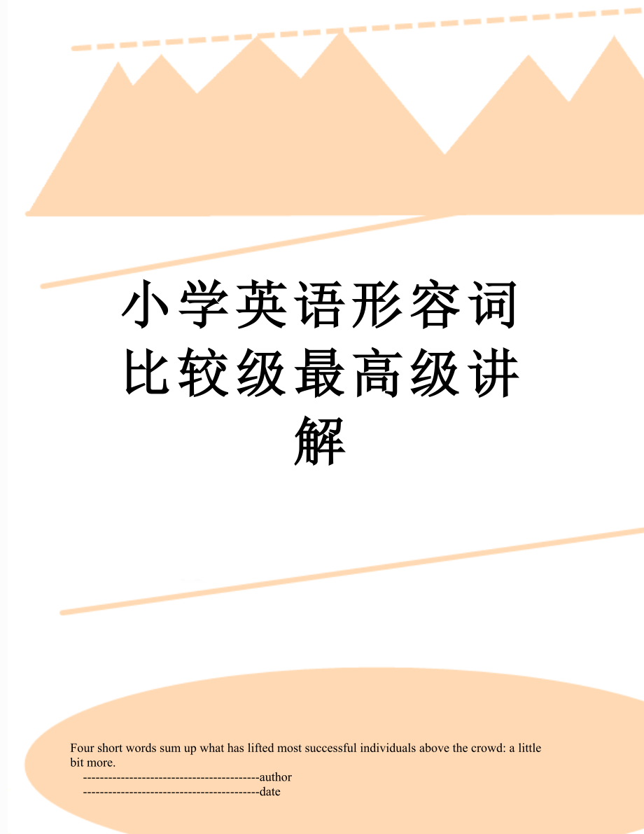 小学英语形容词比较级最高级讲解.doc_第1页