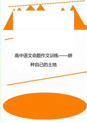 高中语文命题作文训练——耕种自己的土地.doc