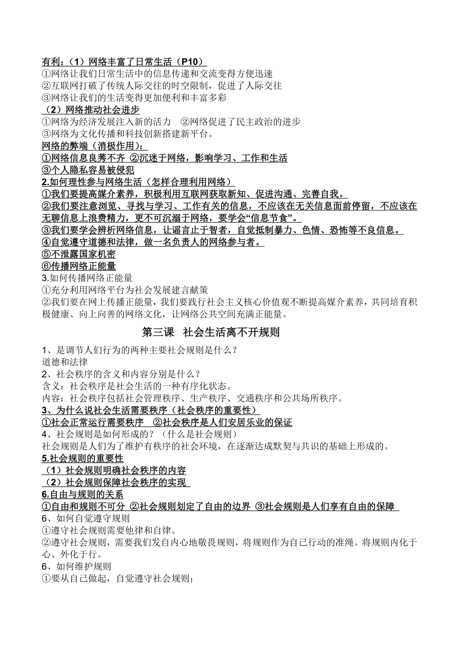 八年级上册道德与法治复习题.doc_第2页