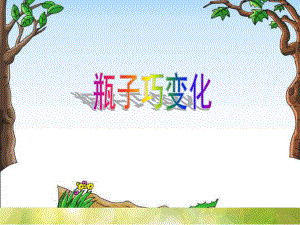 2022年小学生美术第9课瓶子巧变化冀美版(32张)ppt课件.ppt