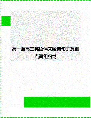 高一至高三英语课文经典句子及重点词组归纳.doc