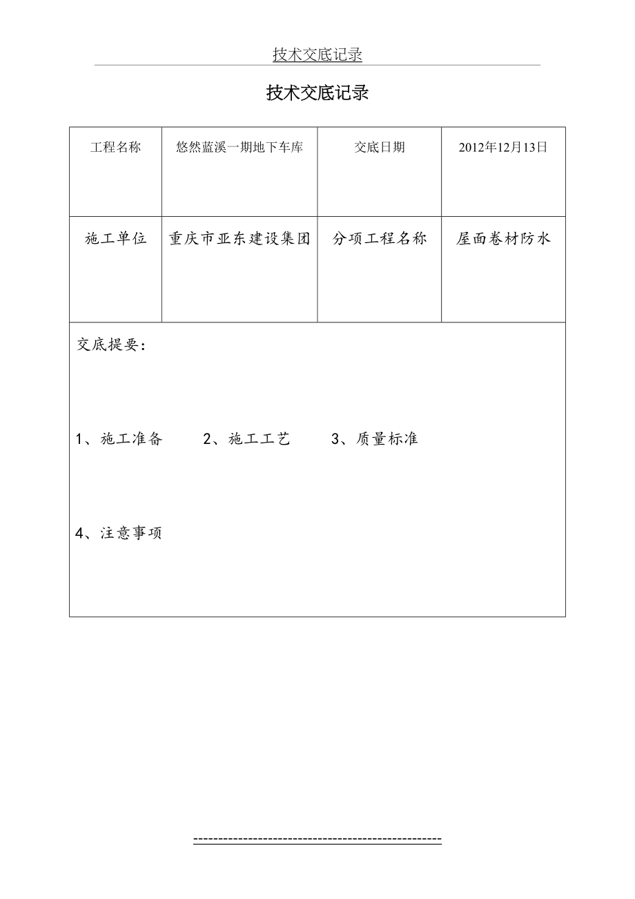 屋面防水卷材技术交底.doc_第2页