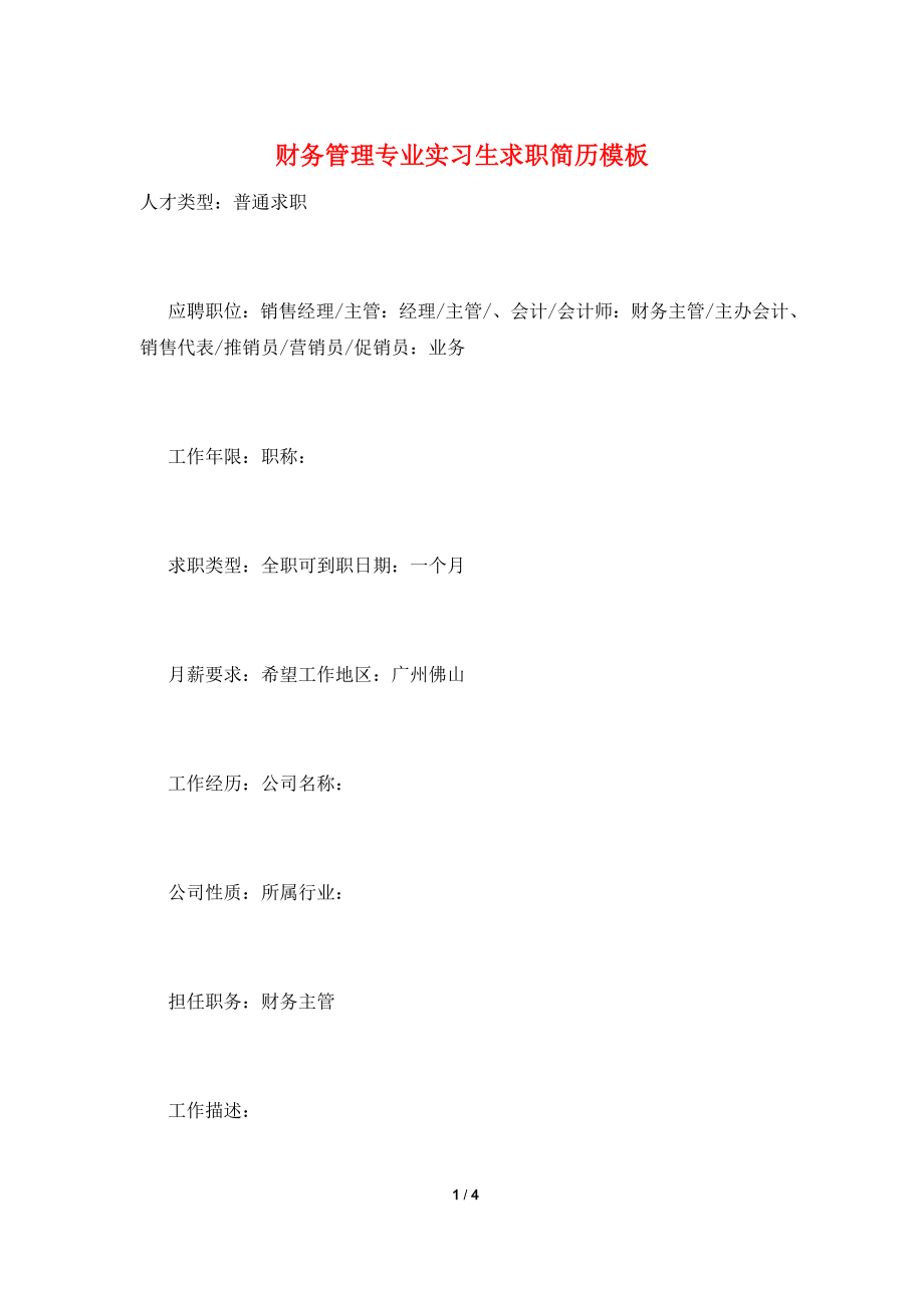 财务管理专业实习生求职简历模板.doc_第1页