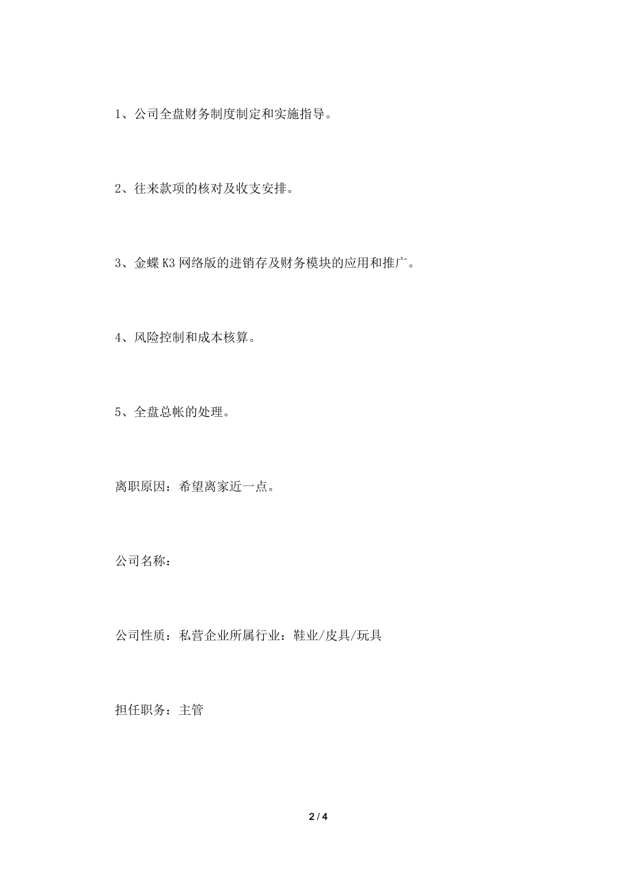 财务管理专业实习生求职简历模板.doc_第2页