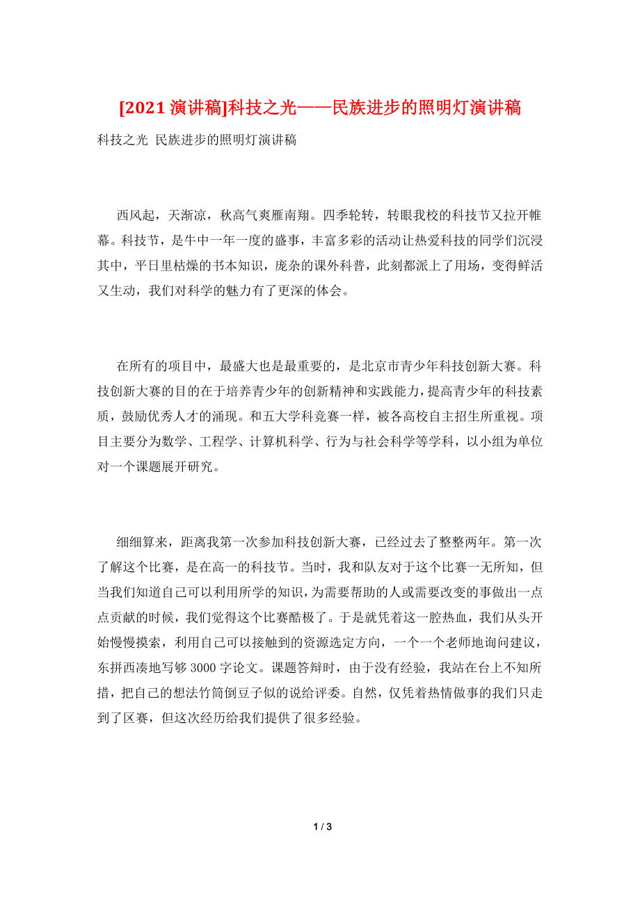 [2021演讲稿]科技之光——民族进步的照明灯演讲稿.doc_第1页