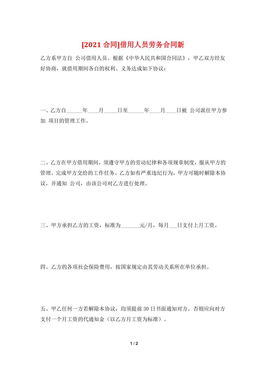 [2021合同]借用人员劳务合同新.doc_第1页