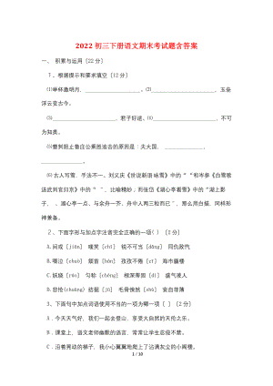 2022初三下册语文期末考试题含答案.doc