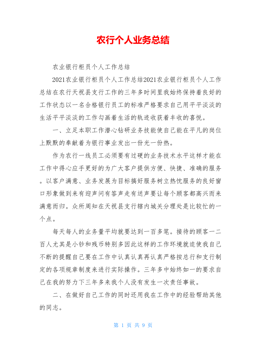 农行个人业务总结.doc_第1页