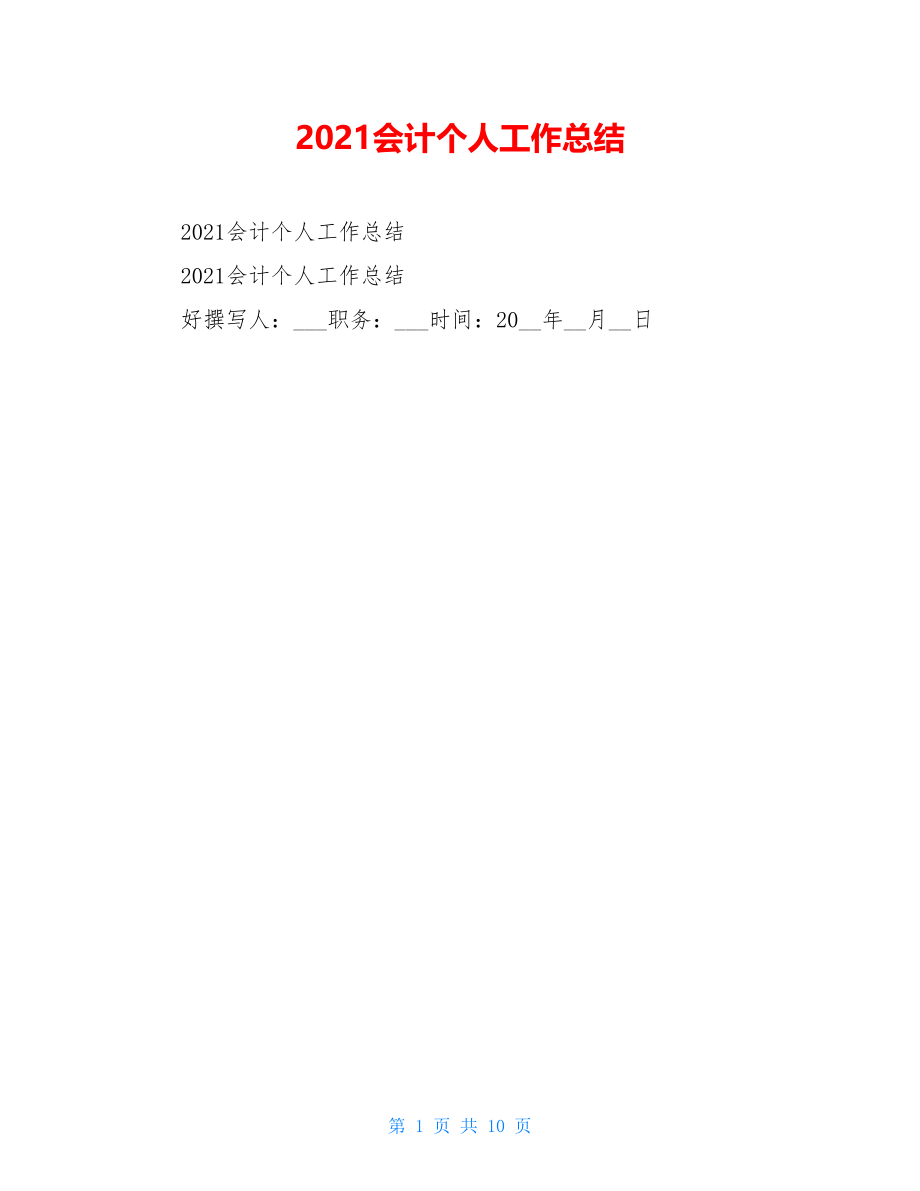 2021会计个人工作总结.doc_第1页