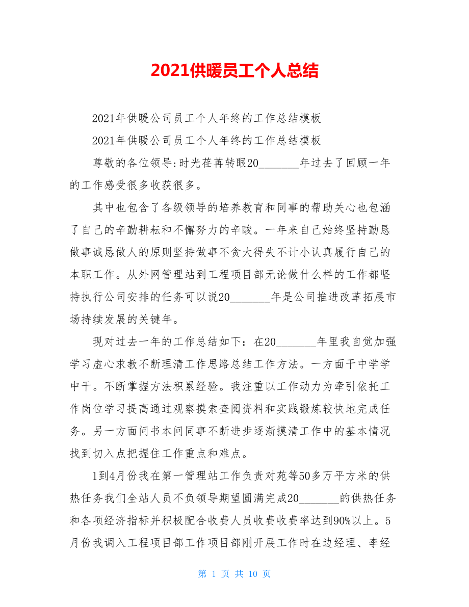 2021供暖员工个人总结.doc_第1页