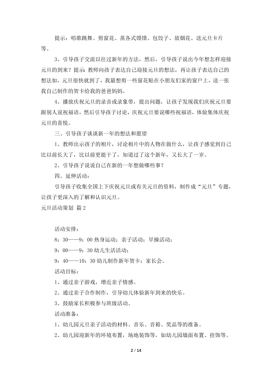 【精品】元旦活动策划模板锦集六篇.doc_第2页