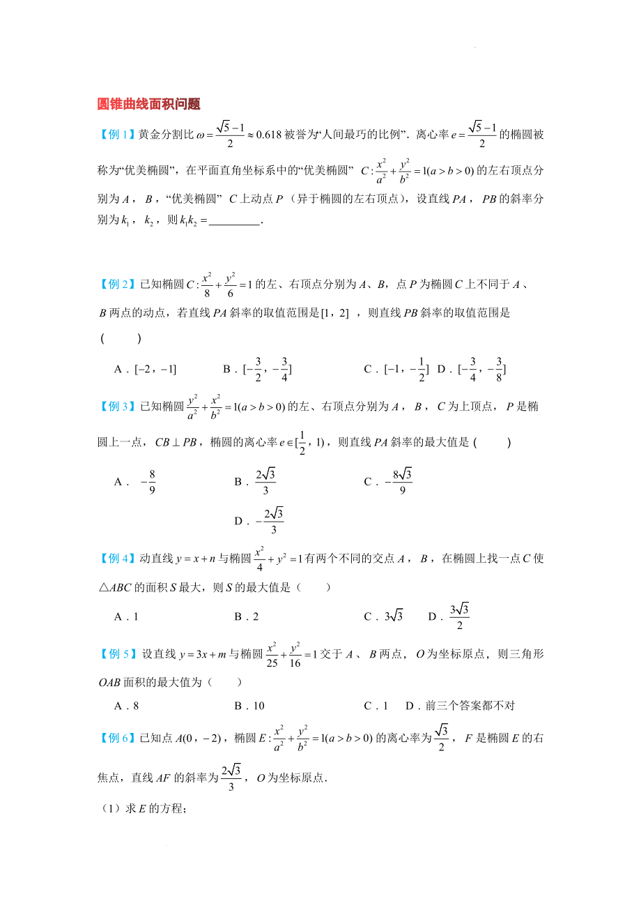 圆锥曲线面积问题 讲义--高三数学一轮复习.docx_第1页