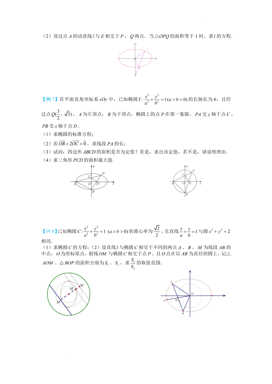 圆锥曲线面积问题 讲义--高三数学一轮复习.docx_第2页