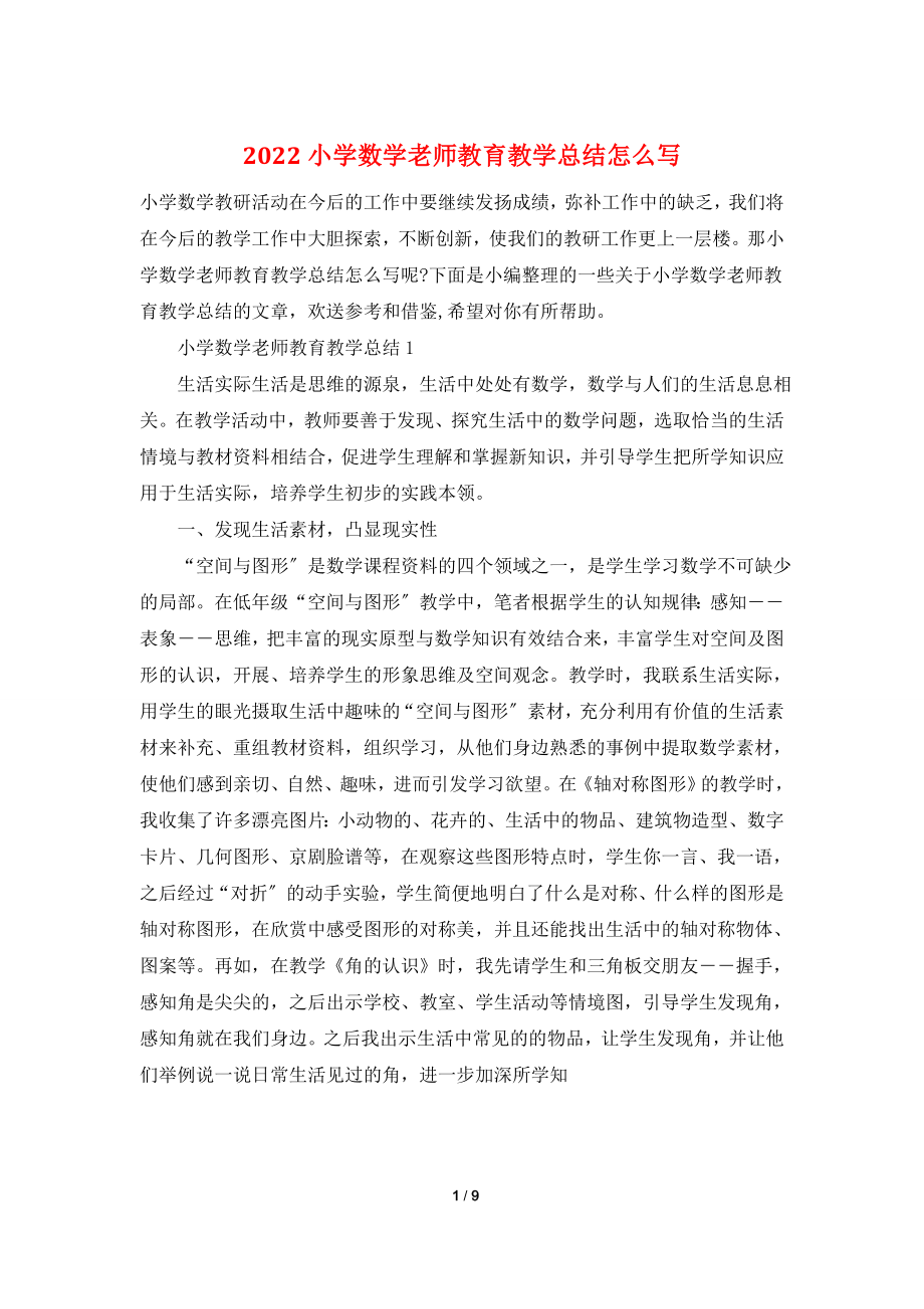 2022小学数学老师教育教学总结怎么写.doc_第1页