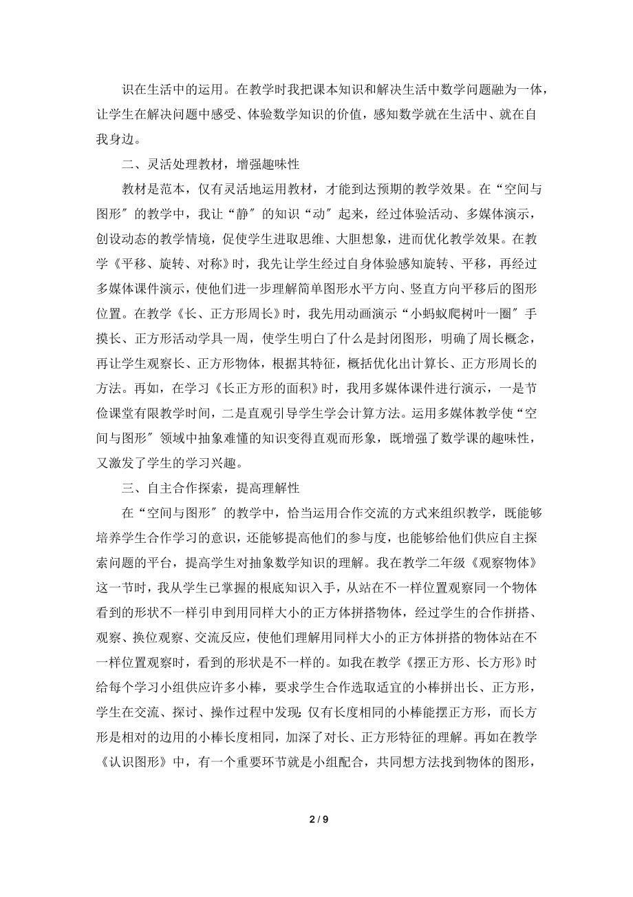 2022小学数学老师教育教学总结怎么写.doc_第2页