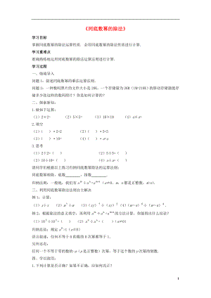 2021春七年级数学下册 8.1 幂的运算《同底数幂的除法》学案（新版）沪科版.doc