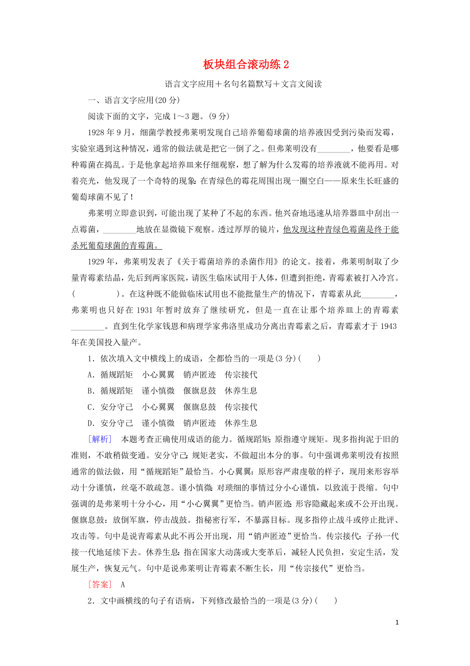 2021年高考语文冲刺三轮提分练板块组合滚动练2语言文字应用+名句名篇默写+文言文阅读含解析.doc_第1页