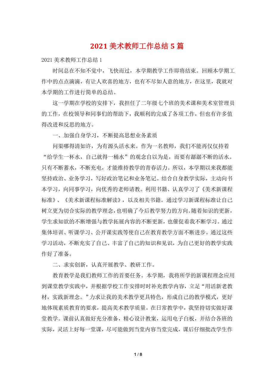 2021美术教师工作总结5篇.doc_第1页