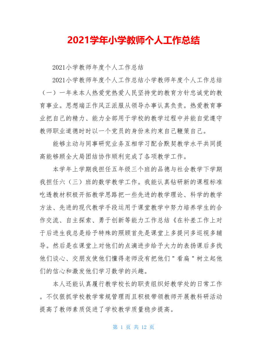 2021学年小学教师个人工作总结.doc_第1页