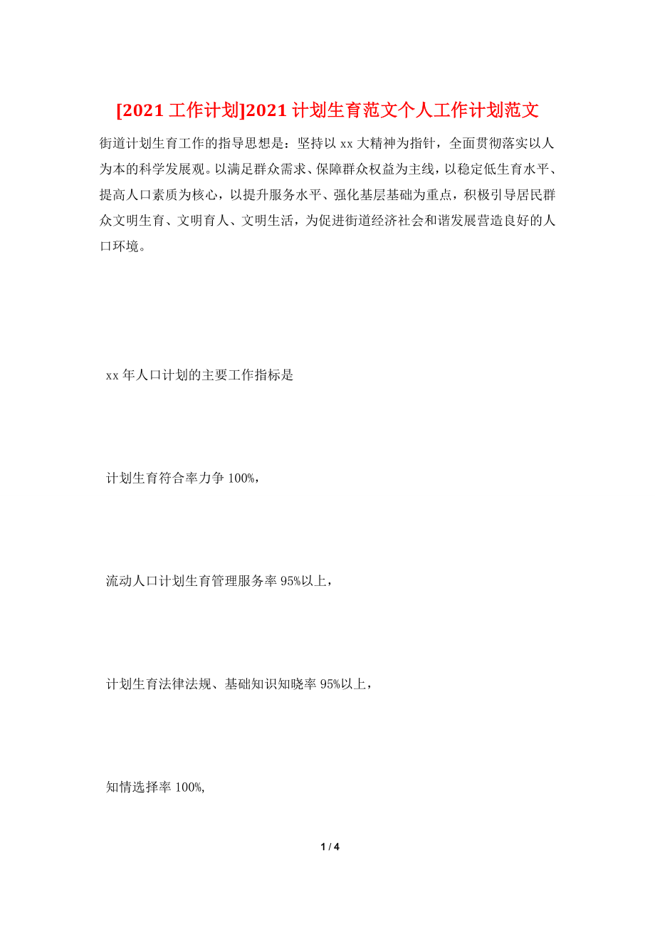 [2021工作计划]2021计划生育范文个人工作计划范文.doc_第1页