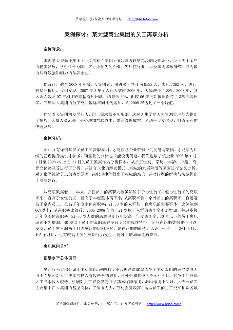 企业招聘公司面试技巧面谈离职关键分析行政人事HR资料 案例探讨：某大型商业集团的员工离职分析.doc_第1页