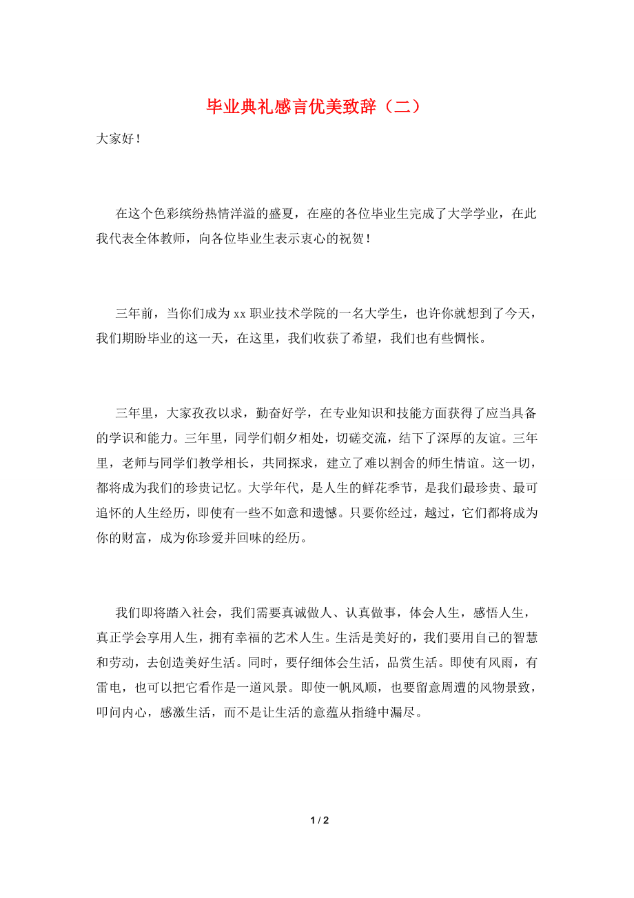 毕业典礼感言优美致辞(二).doc_第1页