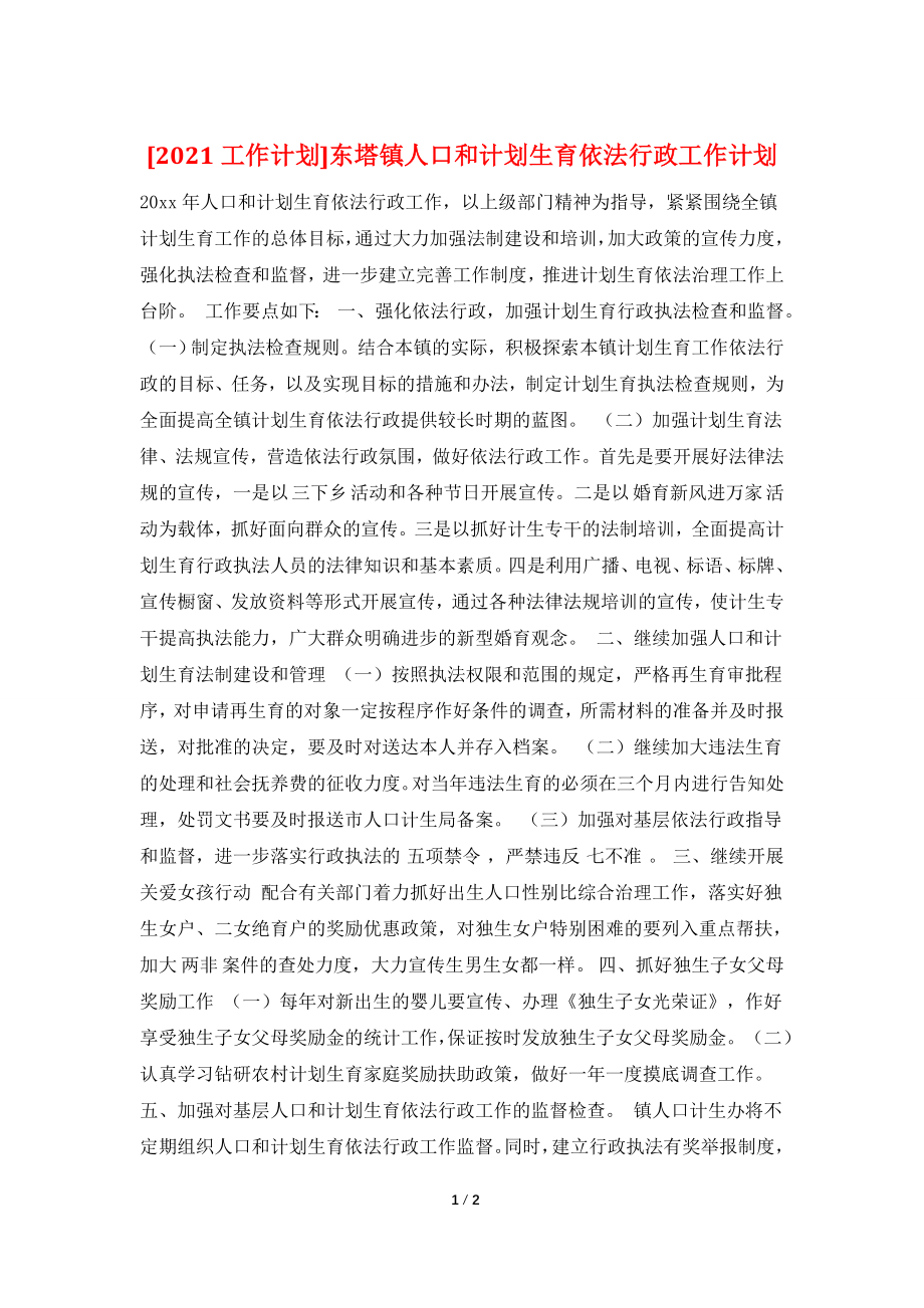 [2021工作计划]东塔镇人口和计划生育依法行政工作计划.doc_第1页