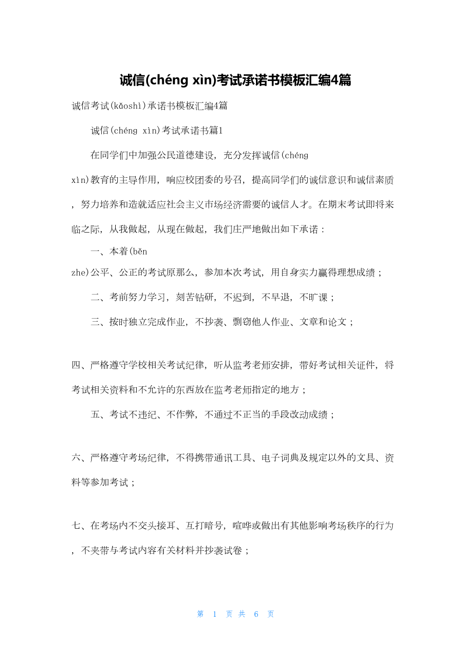 诚信考试承诺书模板汇编4篇.docx_第1页